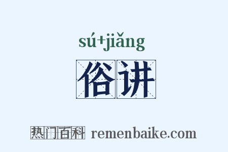 俗讲是什么意思的图片